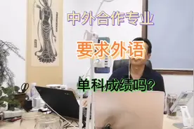 中外合作办学专业，要求外语单科成绩吗？外语成绩弱可以报吗？视频封面
