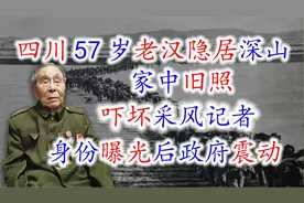 四川一老人归隐农村五十年，晚年说出真相，震惊当地军区领导视频封面
