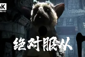 最后的守护者4K：大鹫竟能听懂我的口令，军事化管理，绝对服从！视频封面