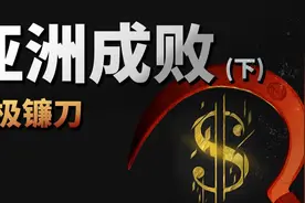 美国是如何利用金融自由化收割亚洲国家的？视频封面