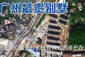 在广州有一个区，有钱的人，穷人都住在这个区