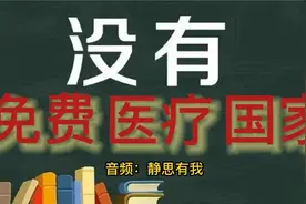 世界没有一个真正免费医疗的国家（文章 音频：静思有我）视频封面