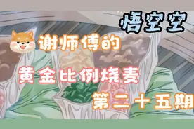 钢棍谢师傅的黄金比例烧麦《中华小当家》