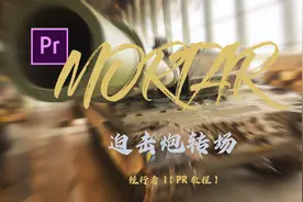 【PR教程】MORTAR迫击炮转场｜鲑行者2020#学浪计划#视频封面