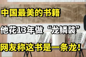 中国最美的书籍，他花13年做“龙鳞装”，网友：这书是一条龙吧！视频封面