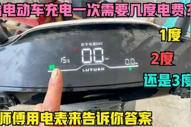 给电动车的锂电池充一晚上电，需要几度电费？师傅用电表带你看下视频封面