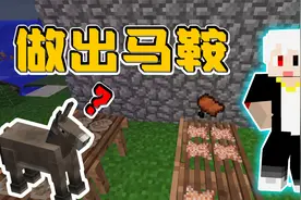 我的世界部落文明24：加工铜板做出马鞍，准备四处寻找野马视频封面