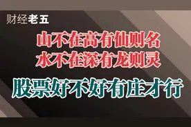 股票上涨的根本原因是资金、怎么判断你的股票有资金强控盘？视频封面