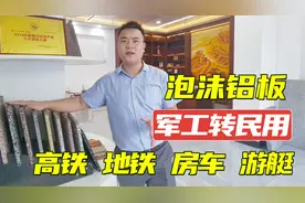 新材料泡沫铝军工转民用，质地轻在游艇汽车制造行业有较多应用视频封面