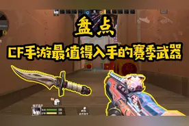 盘点CF手游最值得入手的赛季武器！白骨刃第一稳了！
