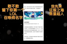 英雄联盟LOL免费更改召唤师昵称机会来啦！时间有限！视频封面