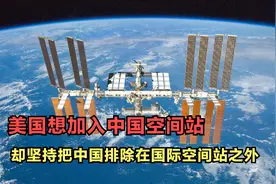 美国想加入中国空间站，为何还要把中国排除在国际空间站之外？视频封面