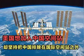 美国想加入中国空间站，为何还要把中国排除在国际空间站之外？视频封面