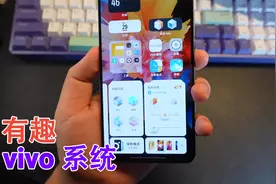 vivo系统Origin OS太好用！桌面还可以这样玩，这次长见识了！视频封面
