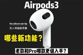 苹果最新Airpods3与老款及AirpodsPro有何区别？哪款更值得入手？