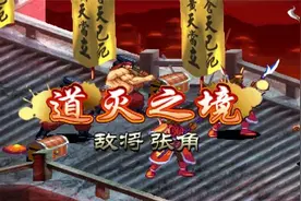 【三国战纪3】我没有做到，周瑜一命通关魔张o(╥﹏╥)o视频封面