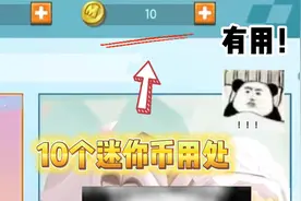 迷你世界：十个迷你币的正确用处，原来可以买皮肤，我去太有用了视频封面