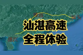 汕湛高速，连通粤东粤北粤西，真正贯通广东的高速路视频封面