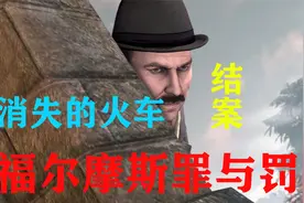 【福尔摩斯罪与罚】消失的火车结案 真相篇