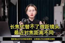 长焦代替不了微距镜头：最近对焦距离不同视频封面