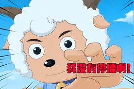 被家长举报停播，看动画片影响智商？辟谣有关喜羊羊的三大谣言！视频封面