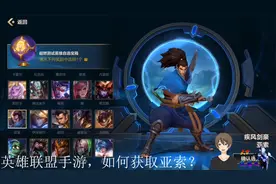 大V解说：喜获英雄联盟手游内测，如何快速获取亚索？走起