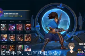 大V解说：喜获英雄联盟手游内测，如何快速获取亚索？走起视频封面