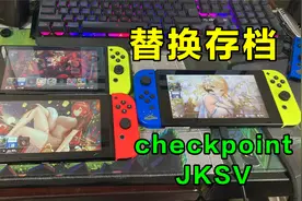 switch导出更换存档教程，checkpoint和jksv都可以