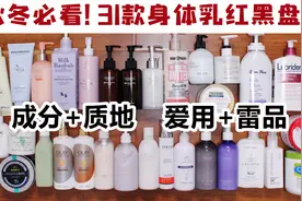【31款身体乳红黑盘点】成分+质地 爱用+雷品 平价为主视频封面