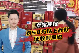 专家建议又来了！对50万以上存款征收利息税，网友：还是别建议了视频封面