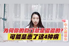 为什么你的肛门总是很潮湿？或与4种疾病有关，5个防治措施要牢记视频封面