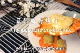 蒜蓉烤虾加了苹果之后，味道清爽不油腻，一盘都不够吃！视频封面