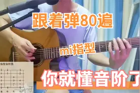 跟着我疯狂练习80遍，用mi指型音阶弹曲子，你就懂吉他音阶了视频封面