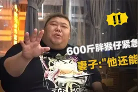 600斤胖猴仔被官媒劝停！作品清零后，网络谣言称其已去世？视频封面