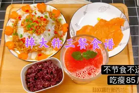 我减重85斤，越吃越瘦的三餐食谱，不节食不运动，建议保存