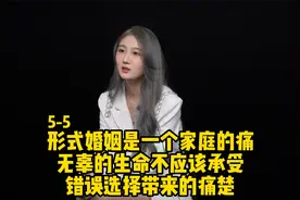 形式婚姻的错误选择是一个家庭的痛处视频封面