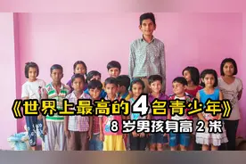 世界上最高的4名青少年，8岁男孩身高2米01！视频封面