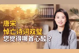 唐宋悼亡诗词双绝，读罢教人潸然泪下，哪首更能打动您？视频封面