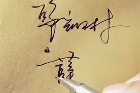 阿星手写：百家姓“薛”在艺术签名中，突破常规行笔简省笔画