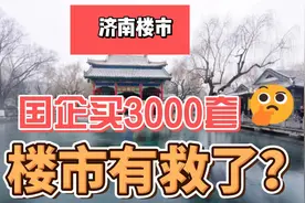 济南国企买3000套住房，楼市就有救了？视频封面