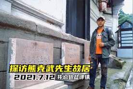 探访四川乐山辛亥元勋，熊克武先生故居，你知道熊克武是谁吗？视频封面