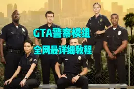 GTA警察模组教程安装