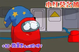 太空狼人杀：小红被刀，灵魂状态的小红还在继续工作视频封面