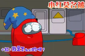 太空狼人杀：小红被刀，灵魂状态的小红还在继续工作视频封面