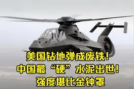 美国钻地弹成废铁！中国最“硬”水泥出世！强度堪比金钟罩视频封面