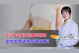 这三种内裤女性最好别穿，女性如何选择合适内裤？视频封面