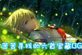 你相信吗？这六首宝藏BGM有人找了整整五年！视频封面