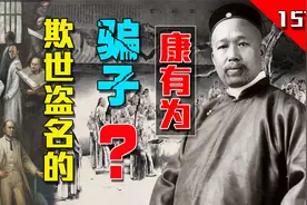 康有为到底是欺世盗名的骗子？还是学富五车，忧国忧民的改革家？视频封面