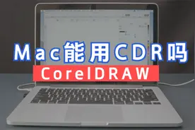 MacBook上能不能装CorelDRAW系列软件？苹果电脑能用CDR设计吗？视频封面
