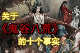 网友才是国产爆款的大功臣——关于《鬼谷八荒》的十个事实视频封面